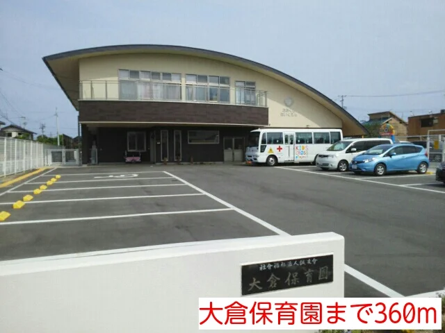 大倉保育園まで360m