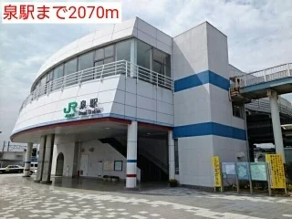 泉駅まで2070m