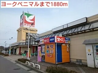 ヨークベニマルまで1880m