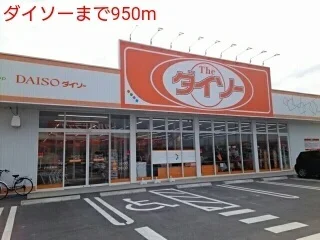 ダイソーまで950m