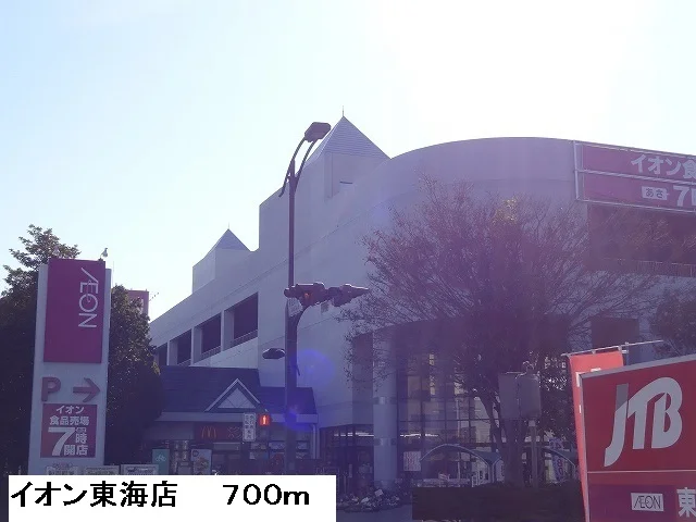 イオン東海店まで700m