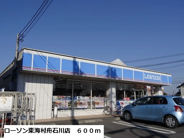 ローソン東海村舟石川店まで600m