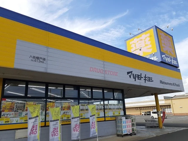 マツモトキヨシ 八街榎戸店まで350m