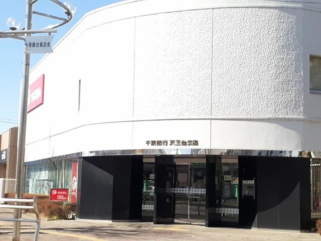千葉銀行　天王台支店まで1500m