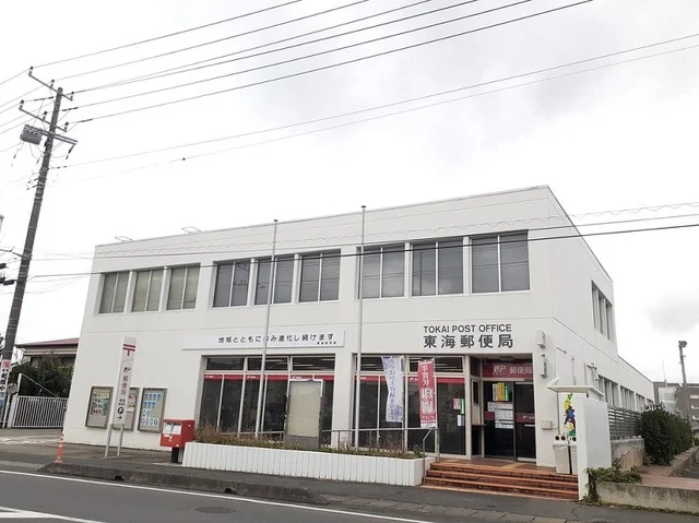 東海郵便局まで1300m