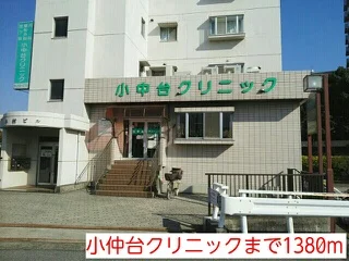 小仲台クリニックまで1380m
