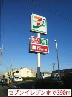セブンイレブンまで390m