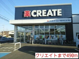 クリエイトまで490m