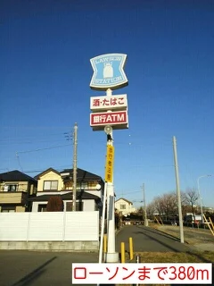 ローソンまで380m
