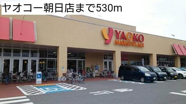 ヤオコー朝日店まで530m