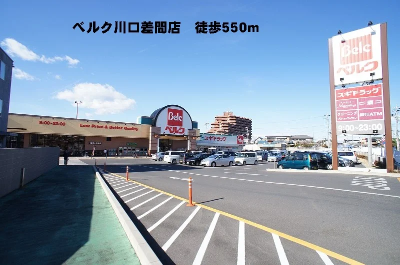 ベルク川口差間店まで550m