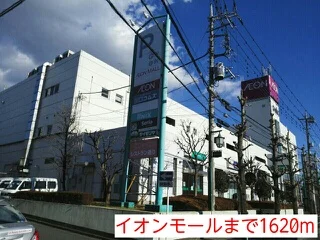 イオンモールまで1620m