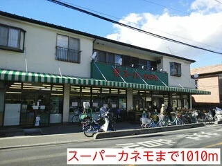 スーパーカネモまで1010m