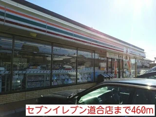 セブンイレブン道合店まで460m