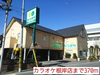 カラオケ根岸店まで370m