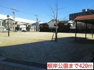 根岸公園まで420m