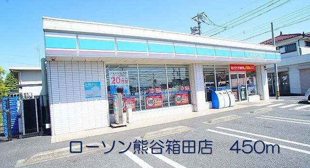 ローソン熊谷箱田店まで450m