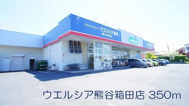 ウエルシア熊谷箱田店まで350m