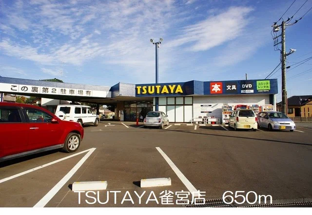 TSUTAYA雀宮店まで650m
