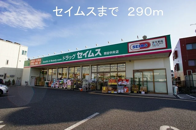 セイムスまで290m