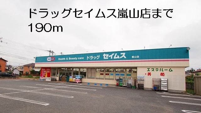ドラッグセイムス嵐山店まで190m