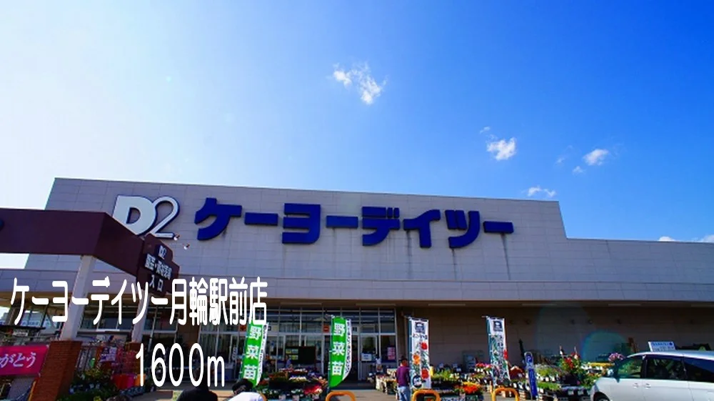 ケーヨーデイツー　月輪駅前店まで1600m