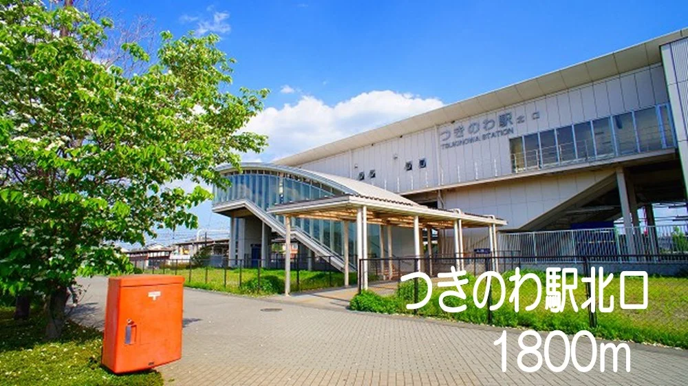 つきのわ駅北口まで1800m
