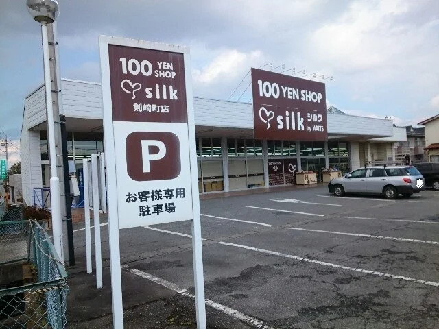 百円ショップシルク剣崎店まで1100m