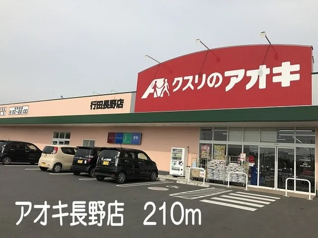 アオキ長野店まで210m