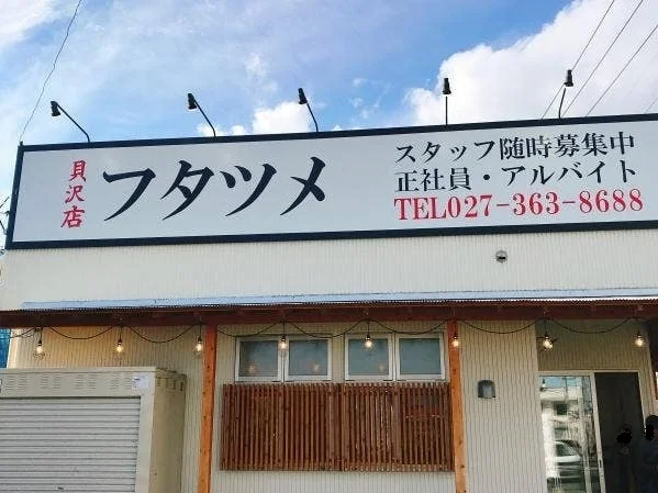 極濃湯麺フタツメ貝沢店まで700m