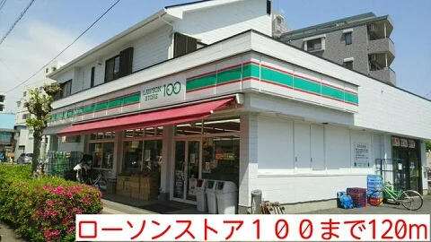 ローソンストア１００まで120m