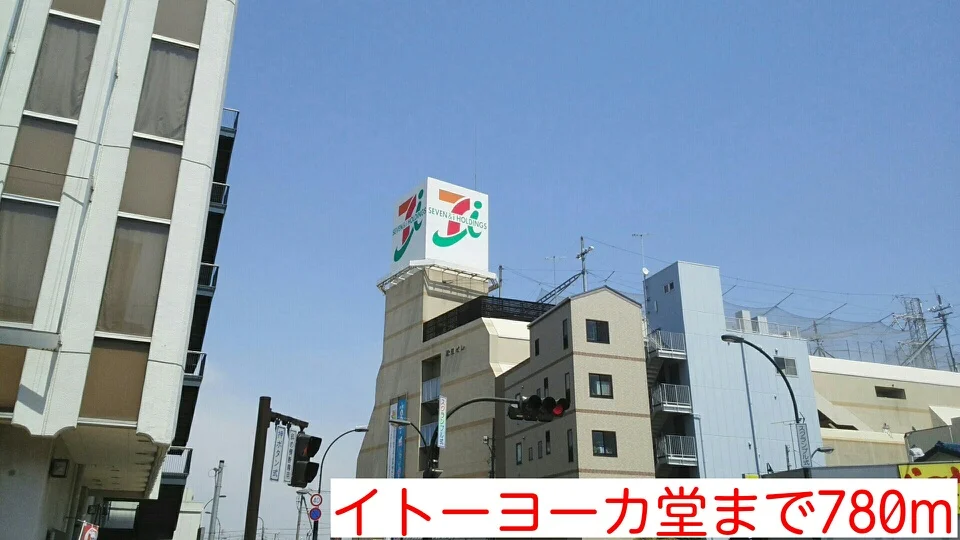 イトーヨーカ堂まで780m