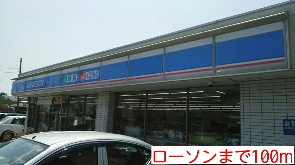 ローソンまで100m