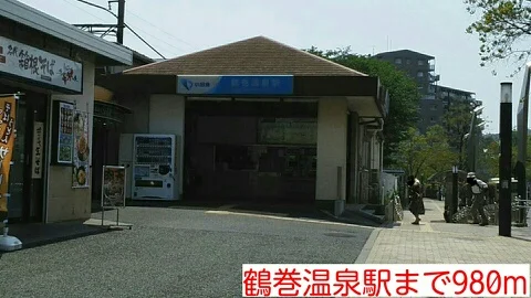 鶴巻温泉駅まで980m