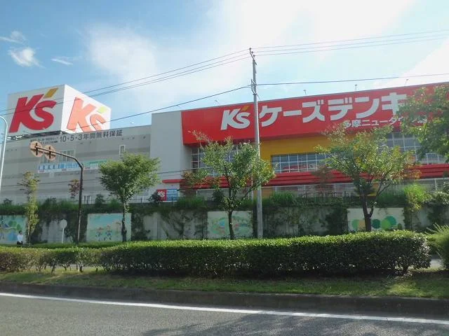 ケーズデンキまで900m