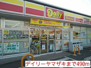 デイリーヤマザキまで490m