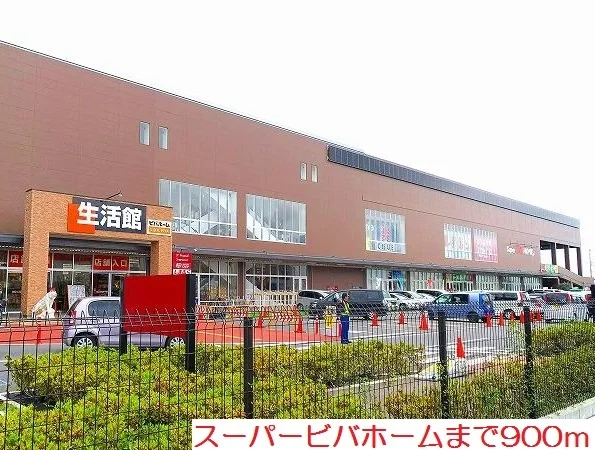スーパービバホームまで900m