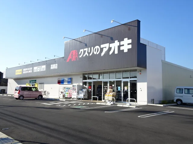 クスリのアオキ　高柳店まで450m