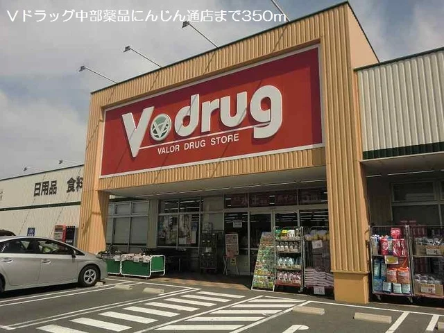 Ｖドラッグ中部薬品にんじん通店まで350m