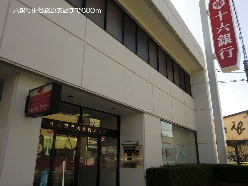 十六銀行東各務原支店まで600m