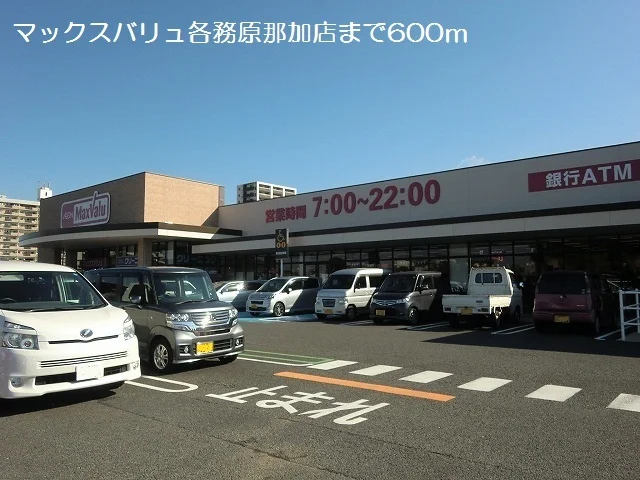 マックスバリュ各務原那加店まで600m