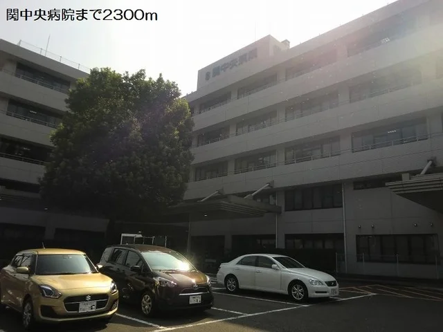 関中央病院まで2300m