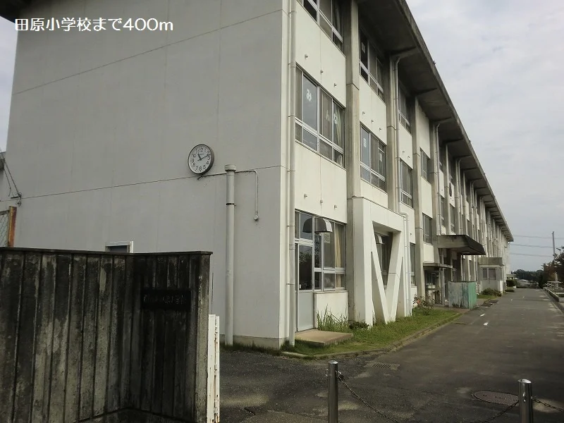 田原小学校まで400m