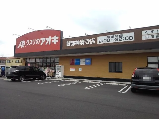 クスリのアオキ神清寺点まで260m