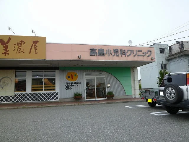 高畠小児科クリニックまで750m