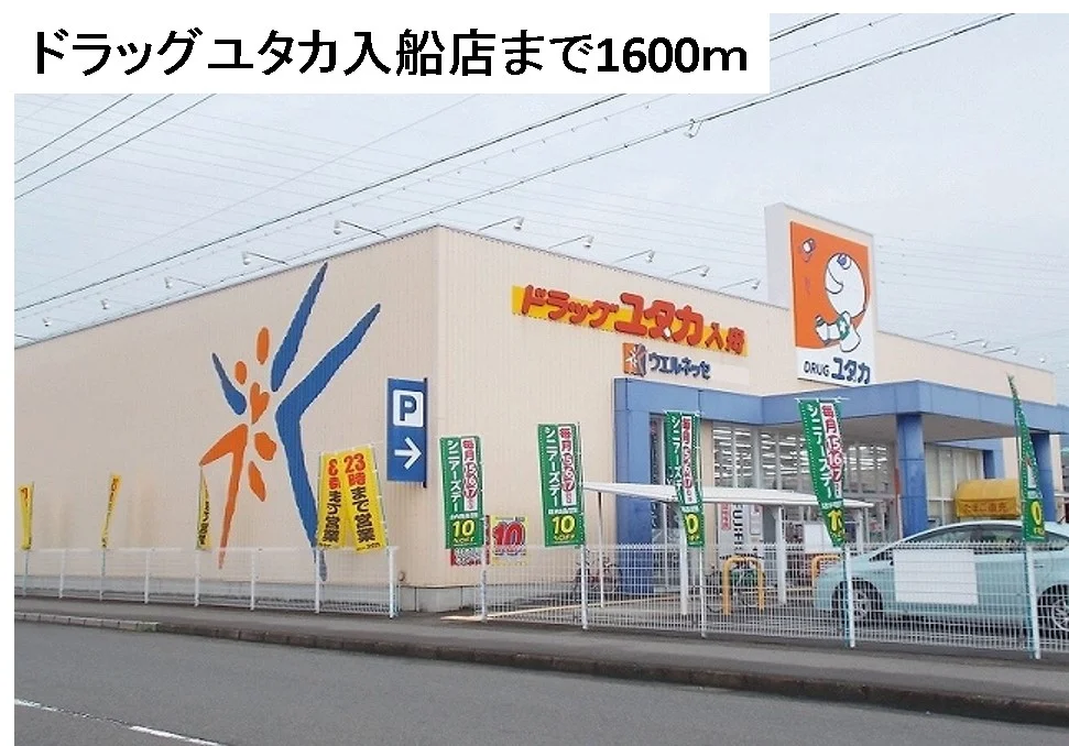 ドラッグユタカ入船店まで1600m