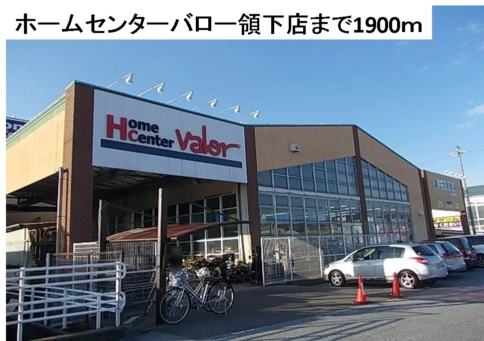 ホームセンターバロー領下店まで1900m