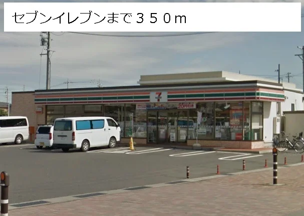 セブンイレブンまで350m
