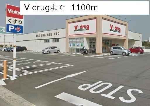 Ｖ　ｄｒｕｇまで1100m
