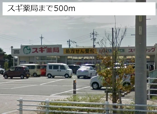 スギ薬局まで500m